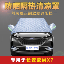 Changan Auchan X7 car jacket half cover front windshield cover thickened sunshade sunscreen rain proof half body cover summer