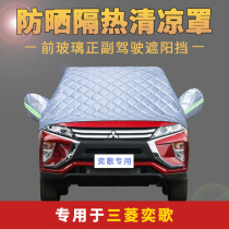 Mitsubishi Yige front windshield sunshade sunscreen heat insulation anti-falling leaf half-body car cover jacket