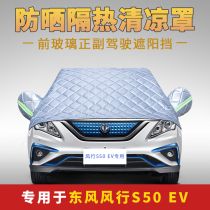 Dongfeng Fengxing S50EV summer front windshield windshield heat insulation rain and rain prevention leaf half body car jacket half cover