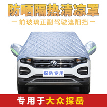 Volkswagen Tanyue special sunshade front windshield cover sunscreen heat insulation car jacket half cover summer thickened shade cloth