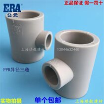ERA CE PPR heterodiameter tee 25 * 20 32 * 25 hot melt variable diameter positive 40 40 63 75 90 90 change 50