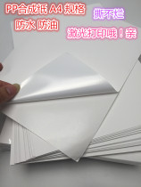 Manufacturer special A4 adhesive label PP pearl film laser printing waterproof and scratch - resistant 100 sheets