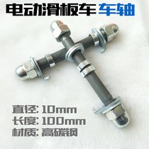 Electric scooter front axle General axle diameter 10MM length 100MM small dolphin rear wheeler axle 160