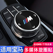 BMW 2020 new 3 series gt4 series 5 series 6 series gt7 series x3x4x5 multimedia large knob cover decorative sticker interior