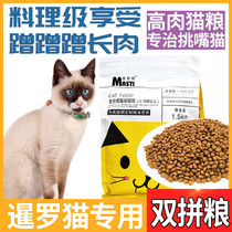 Siamese cat special cat love eats cat food full stage fattening chicken main grain universal deep sea fish hot pin list