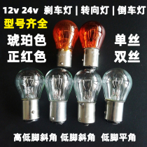 p215w brake light 12v24v rear tail light brake steering reversing light bulb P21 5W monofilament double wire