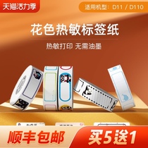 Jingchen D11 D110 label printing paper Self-adhesive three anti-thermal label paper Waterproof sticky note paper Supermarket commodity price tag paper price tag paper Self-adhesive label Switch key label sticker