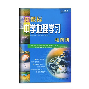 北斗地图新课标中学地理学习 地图册 32开本初中高中中考高考地图册 高中地理复习地图册 地理图形训练知识大全 基础图形训练解读