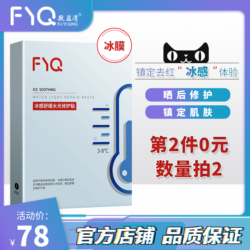 敷益清 冰感舒緩水光修護貼 5片*2盒