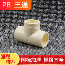 6 points 25pb three-way water pipe joint pb pipe fittings valve fittings Daquan heating pipe hot melt joint pipe