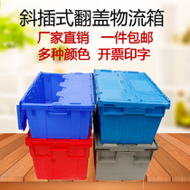Turnover box Plastic rectangular thickened oblique plug-in supermarket distribution box Storage finishing storage box with lid logistics box