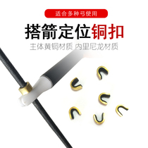 Copper buckle bow and arrow positioning copper buckle lip bead copper buckle archery equipment fixed arrow point bow string copper buckle