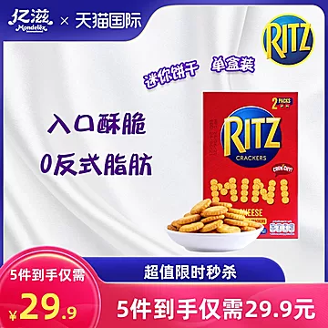 【10包】RITZ进口乐之芝士饼干咸味[20元优惠券]-寻折猪