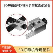 3D printer accessories timing belt stretch CR10 X axis timing belt straightening tensioner 2040 aluminum profile