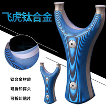 Flat rubber band Slingshot G10 patch Flying Tiger titanium alloy detachable prop Deng Feihu fork titanium alloy Flying Tiger slingshot
