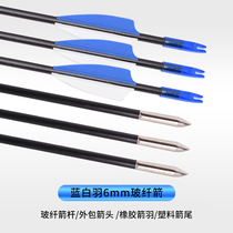 Outdoor competitive blue and white feather Bow Arrow anti-curve straight pull practice arrow branch archery outsourcing arrow arrow tail 6mm glass fiber arrow
