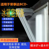 Suitable for Rongshida BCD-refrigerator door seal strong magnetic seal magnetic strip rubber strip ring edge strip suction strip universal type