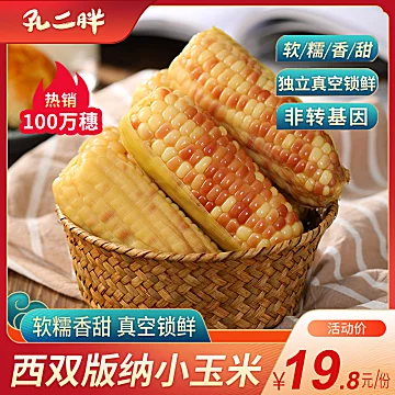 云南西双版纳香糯小玉米500g[15元优惠券]-寻折猪