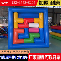 Fun Games props inflatable Russia Tetris live-action puzzle Childrens adult puzzle expands game equipment
