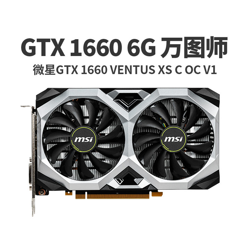 MSI/微星 GTX1660 XS万图师台式机电脑游戏电竞显卡GTX1060升级版,降价幅度9.4%