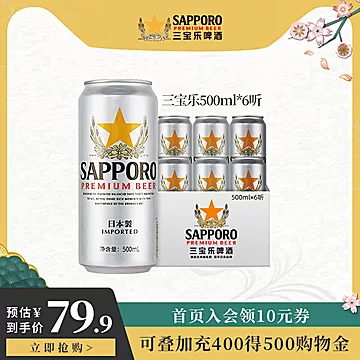 Sapporo/三宝乐啤酒日本进口500ML*6罐整箱[17元优惠券]-寻折猪