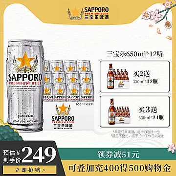 【三宝乐】啤酒进口札幌啤酒650ML*12听[61元优惠券]-寻折猪