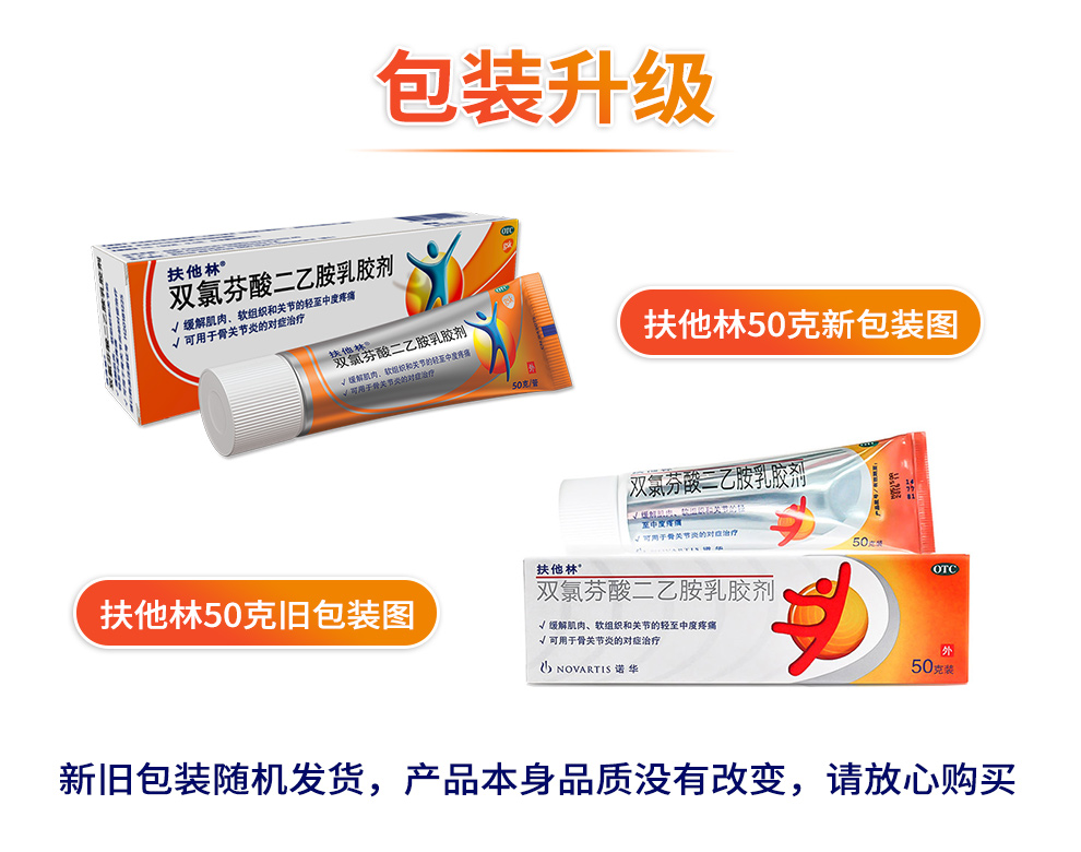 扶他林双氯芬酸二乙胺乳胶剂50g关节炎疼痛扭伤拉伤止痛损伤擦伤