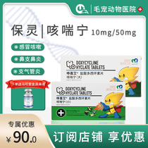 Baoling Kechuanning doxycycline hydrochloride tablets cat nasal branch medicine cold cough rash calicivirus 10 50mg