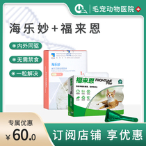 (Authorized) Hailemiao cat anthelmintic drug Fulaien internal and external integrated anthelmintic drops and insecticide
