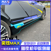 Suitable for wind god Yidazzling MAX special side skirt MAX size Surround Dark Night Sports Side Skirt Protective Appearance Explosion