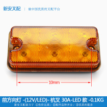 Forklift front heading light LED * Forklift double-sided turn signal rear tail lighting (Hangcha 30A)