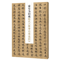 The neo-sex writing transcript essence —— Kang Youwei said for the old Tibetan Suidai 《 Vimoqiao 》 Jiang Dynasty