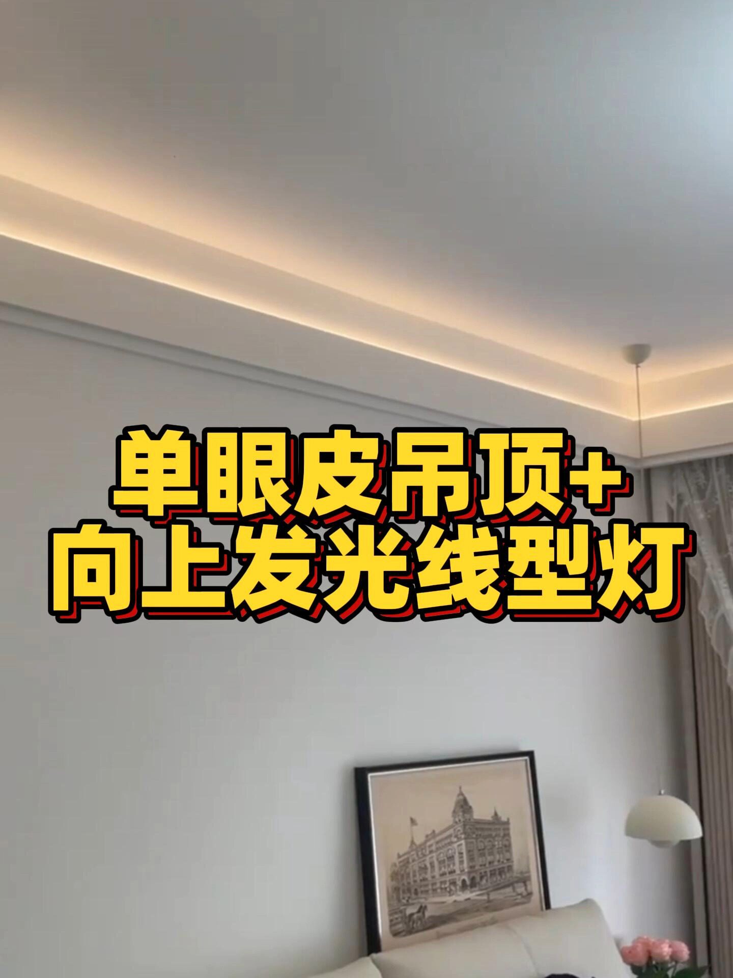 最后选了这款黑色条形预埋灯槽安装在吊顶里简直不要太惊喜✨灯光