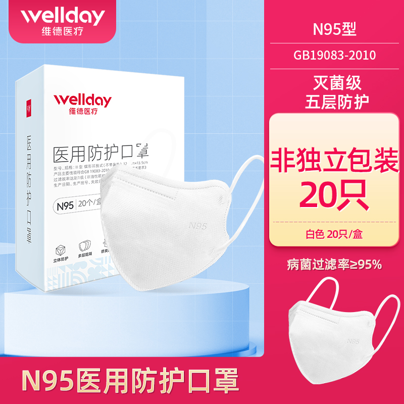 Wellday 维德医疗 N95医用防护口罩 20只 双重优惠折后￥45.56包邮