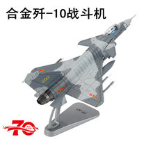1:72 J-10 aircraft model alloy fighter J10 parade simulation military model J-10 ornaments metal