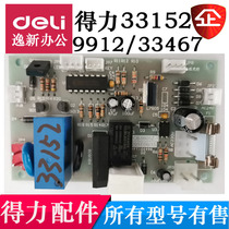 Deli 9912 33152 33467 Shredder motherboard power board Interface board accessories(new and old common)