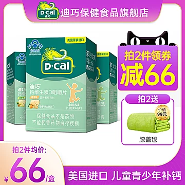 D-Cal迪巧钙维生素D咀嚼片45片[50元优惠券]-寻折猪