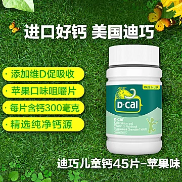 D-Cal迪巧钙维生素D咀嚼片45片[40元优惠券]-寻折猪