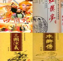The old version of the four famous TV series Journey to the West + Water Margin + Romance of the Three Kingdoms + Dream of the Red Mansions DVD disc