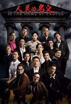 Modern anti-corruption TV series Peoples Name DVD Full Episode Full Version Lu Yi Zhang Fengyi