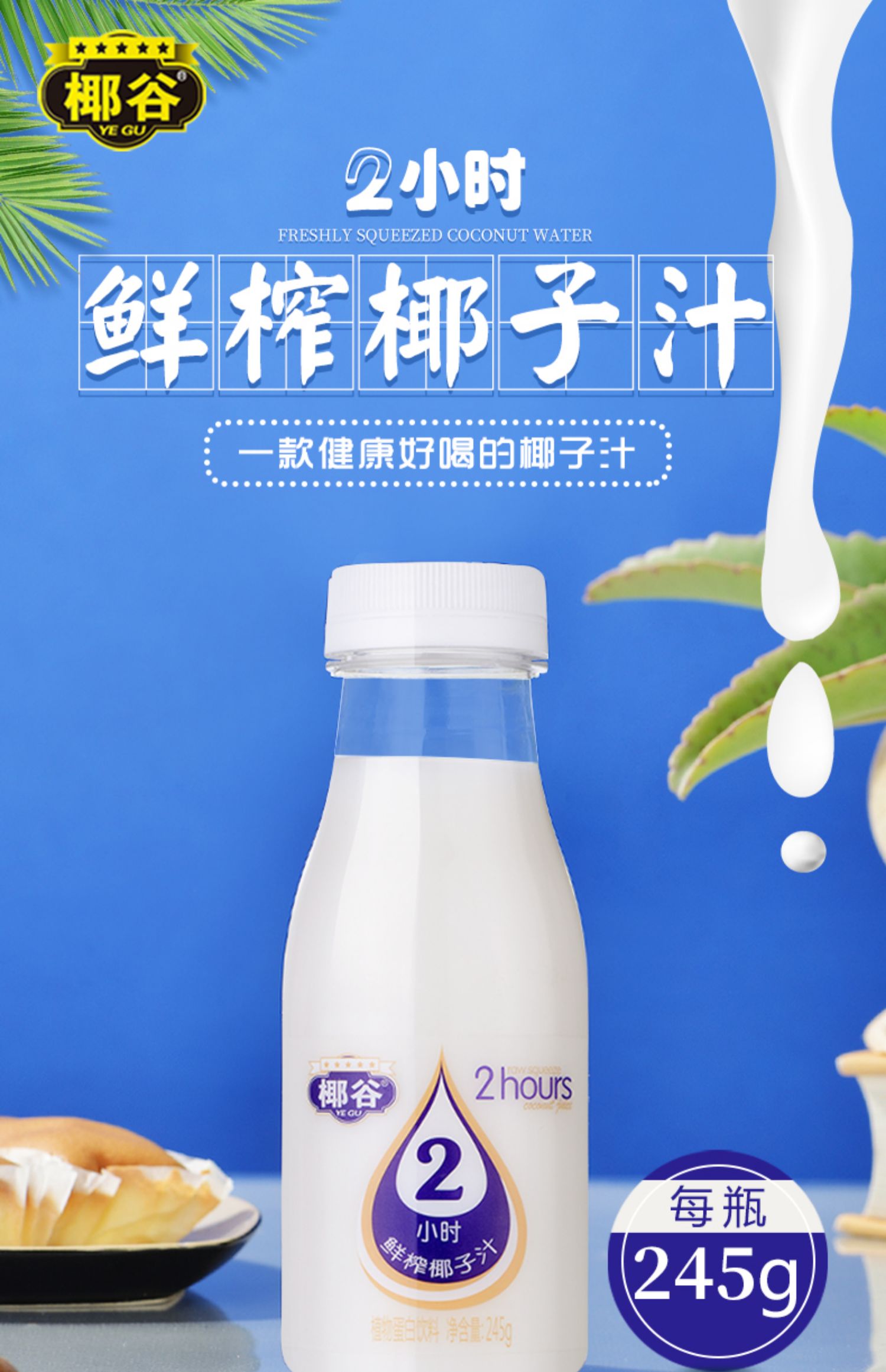 椰谷生榨鲜椰子汁肉含乳饮料整箱245g*10