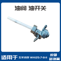 Apply the five sheep Honda motorcycle WH125-7-8-11 turnkey oil switch New frontal wing oil valve discharge oil switch