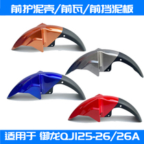 Suitable for Qianjiang Motorcycle accessories Mitong QJ125-26 26A front guard mud shell front tile front fender