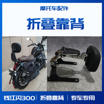 Suitable for Qianjiang flash 300 motorcycle retrofitting accessories multifunction telescopic backrest riding passenger folding back cushion