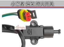 Yongyuan Fighting Falcon 350 Fierce Horizon Small Ninja Motorcycle Sports Car One-sided tripod Side Pending Stolt Off Power Switch