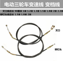 Electric tricycle accessories high and low speed cable shift line speed transmission box Gear Cable cable