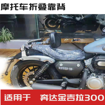 Suitable for bunda gold gira BD300-15 motorcycle multifunction driver passenger folding backrest retrofit accessories
