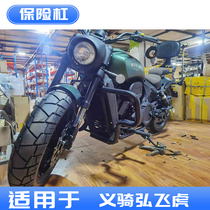 Suitable for Righteriding Heavy Machinery HIROSHIGE 350cc MOTORCYCLE SPECIAL BUMPER ANTI-FALL PROTECTION BAR RETROFIT ACCESSORIES
