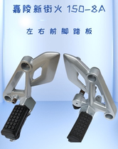Jialing New Street fire JH187-8 front left and right pedal pedal 175-8 aluminum alloy triangle bracket JHR150-8B