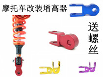 Motorcycle accessories rear shock absorber heightening device 125 ghost fire electric pedal rear shock booster modified with screw